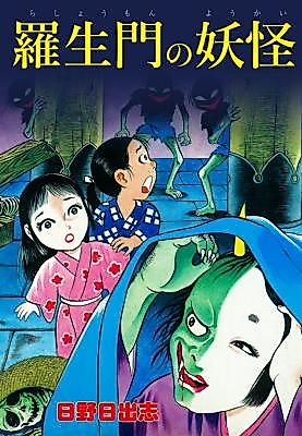 Cover image for The Demon of Rashomon