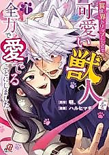Cover image for Isekai Trip Shita no de Kawaii Juujin wo Zenryoku de Mederu Koto ni shimashita.