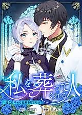 Cover image for The One Who Will Bury Me: The Witch Does Not Desire a Happy Marriage