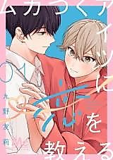 Cover image for Mukatsuku Aitsu ni Koi wo Oshieru