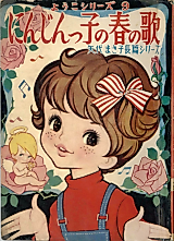 Cover image for Ninjinkko no Haru no Uta