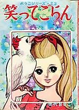 Cover image for Waratte Goran (YASHIRO Masako)