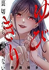 Cover image for Yubikiri ~Uragittara, Yurusanai~