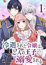 Cover image for Reiguusareta Reijou wa, 2-ri no Ouji ni Dekiaisareru