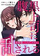 Cover image for Haraguro Joushi ni Ransareru - Teijigo, Niri de, XXX.