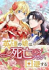 Cover image for Hero's Daughter Avoids Death Flags