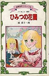 Cover image for The Secret Garden (SHIRO Akiko)