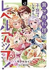 Cover image for Isekai Ryouri de Kosodate Shinagara Level Up - Kemomimi Youji to Nonbiri Boukenshimasu