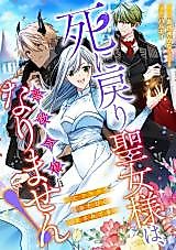 Cover image for Shinimodori Seijo-sama wa, Akuyaku Reijou ni wa Narimasen!: Shibou Furagu o Oru tabi ni Dekiai Saretemasu