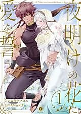 Cover image for Yoake no Hana ni Ai wo Chikau