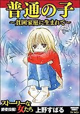 Cover image for Futsuu no Ko ~Hinkon Katei ni Umarete~