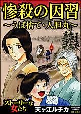 Cover image for Zansatsu no Inshuu ~Uba Sute Hito Tan Maru~