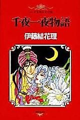 Cover image for One Thousand and One Nights (ITOU Yukari)