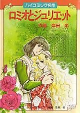 Cover image for Romeo to Juliet (KISHIDA Koi)
