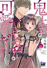 Cover image for Onijoushi no Yakimochi ga Kawaisugimasu!!