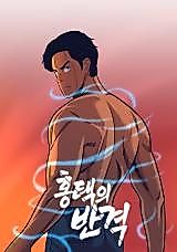 Cover image for Hongtaek's Counterattack