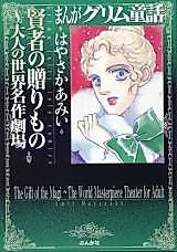 Cover image for The Gift of the Magi ~World Masterpiece Theater for Adults~