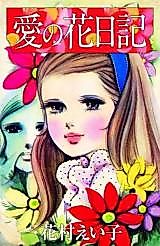 Cover image for Ai no Hana Nikki