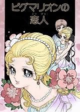 Cover image for Pygmalion's Lover