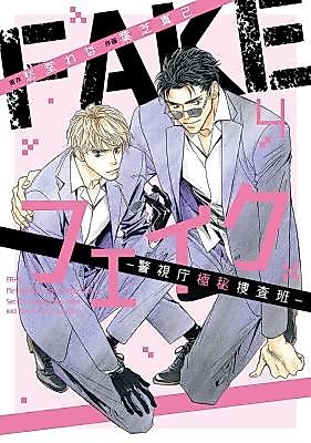 Cover image for Fake - Keishichou Gokukhi Sousahan