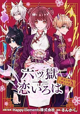 Cover image for Muttsu Goku Koi Iroha - Yumemiru Kaii to Gakuen Nana Fushigi