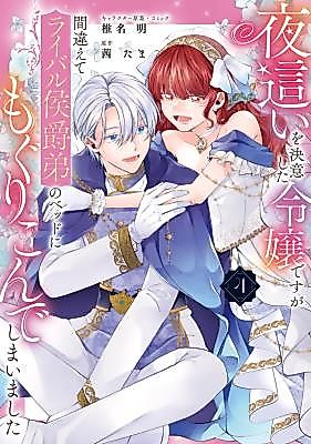 Cover image for A Young Lady Attempts a Nightly Visit, but by Mistake She Slips Into the Bed of Her Rival, the Marquis' Brother