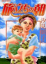 Cover image for Tabidachi no Asa