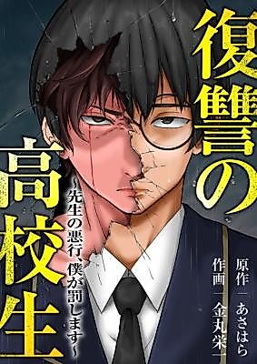 Cover image for The Vengeful High Schooler: I’ll Punish the Teacher’s Sins