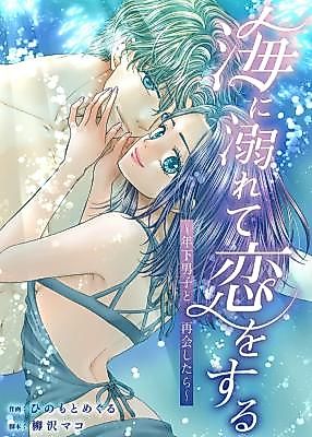 Cover image for Umi ni Oborete Koi o Suru ~Toshishita Danshi to Saikai Shitara~