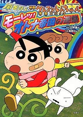 Cover image for Crayon Shinchan Movie: The Adult Empire Strikes Back