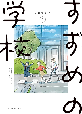 Cover image for Suzume School