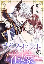 Cover image for Violet no Hanayome ~Maou-sama to Seiryaku Kekkon Shita Hazu ga Sekaiichi Shiawasena Ouhi ni Narimashita~