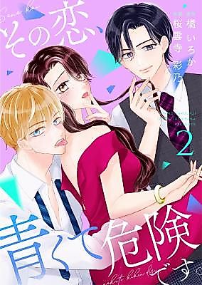Cover image for Sono Koi, Aokute Kiken desu.