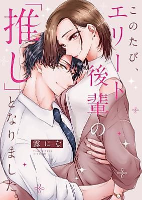 Cover image for Kono Tabi, Elite Kouhai no 'Oshi' to Narimashita.