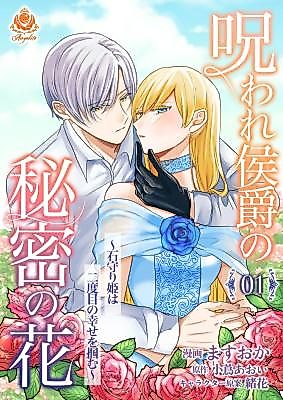 Cover image for Noroware Koushaku no Himitsu no Hana ~Ishi Mamori Hime wa Futatabime no Shiawase o Tsukamu~