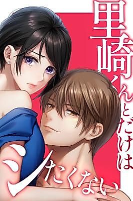 Cover image for Satozaki-kun to Dake wa Shitakunai