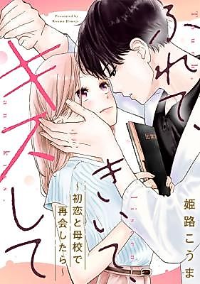 Cover image for Furete, Kiite, Kiss Shite ~Hatsukoi to Bokou de Saikai Shitara~