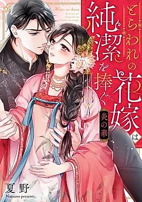 Cover image for Honoo no Hana ~Toraware no Hanayome wa Junketsu o Sasagu~