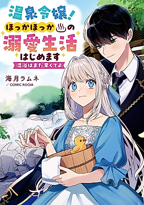 Cover image for Steamy Hot Spring Love: It's Too Early to Bathe Together!