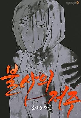 Cover image for Curse of Immortality