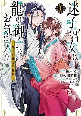 Cover image for Maigo Kyuujo wa Ryuu no Miko no Okiniiri: Ryuukakoku Koukyuu Jikenchou