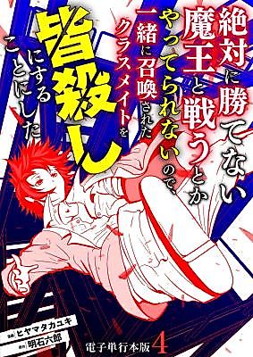 Cover image for Zettai ni Katenai Maou to Tatakau to ka Yatterarenai node, Issho ni Shoukan Sareta Classmate o Minagoroshi ni Suru koto ni shita