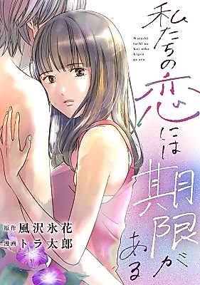 Cover image for Watashitachi no Koi ni wa Kigen ga Aru