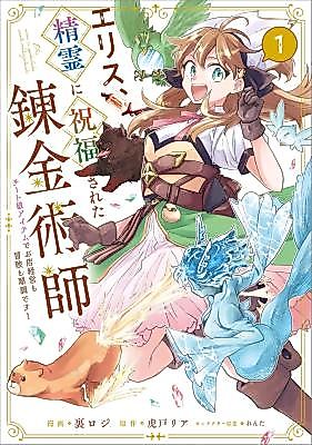 Cover image for Erisu, Seirei ni Shukufuku Sareta Renkinjutsushi Cheat-Level Item de Oten Keiei mo Bouken mo Junchou desu!