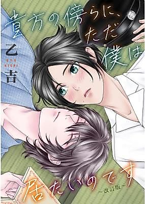 Cover image for Anata no Katawara ni, Tada Boku wa Itai no desu