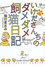 Cover image for Ikeda-san'chi no Dame Dame Kaineko Nikki