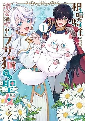 Cover image for The Gloomy Knight's Beloved Ugly Cat Is Actually a Saint