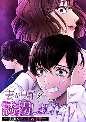 Cover image for Tsuma ga Musuko o Yuukai Shimashita -Juujun na Sare Otto no Fukushuu-