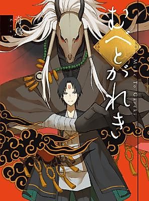 Cover image for Mube to Gareki