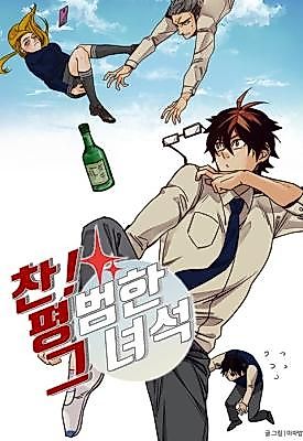 Cover image for 찬! 평범한 그녀석
